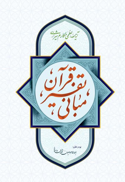 مبانی تفسیر قرآن